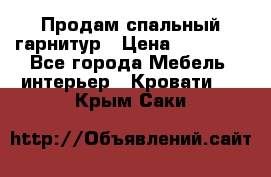 Продам спальный гарнитур › Цена ­ 45 000 - Все города Мебель, интерьер » Кровати   . Крым,Саки